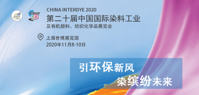 2020年11月8-10日我司參加上海第二十屆中國國際染料紡織化學品展覽會